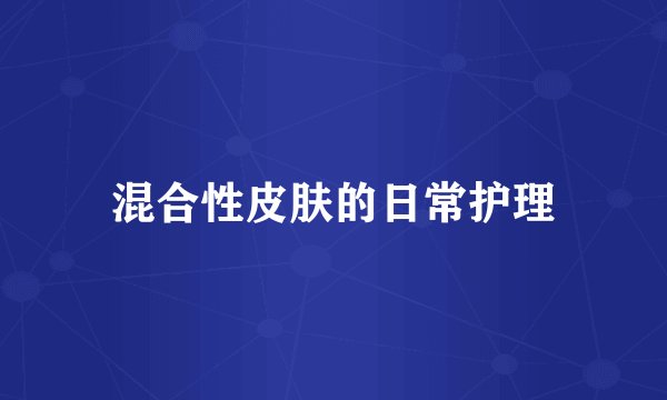 混合性皮肤的日常护理