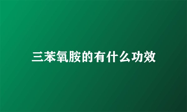 三苯氧胺的有什么功效
