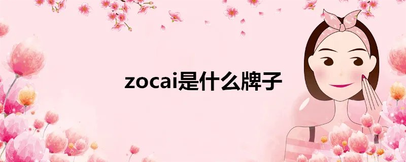 zocai是什么牌子