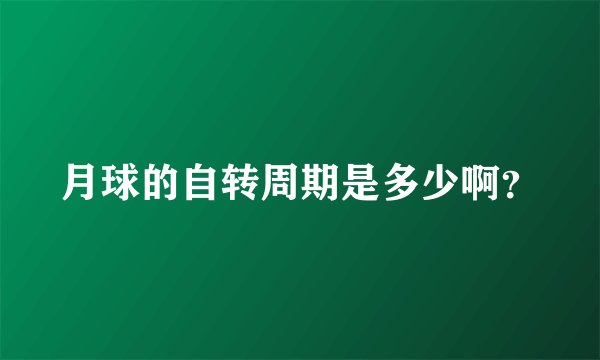 月球的自转周期是多少啊？