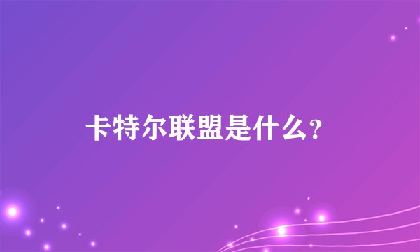 卡特尔联盟是什么?