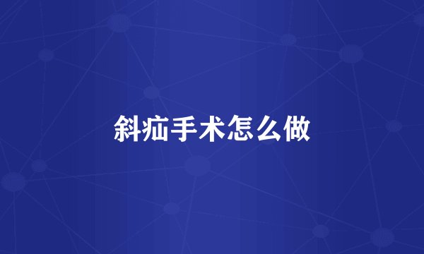 斜疝手术怎么做