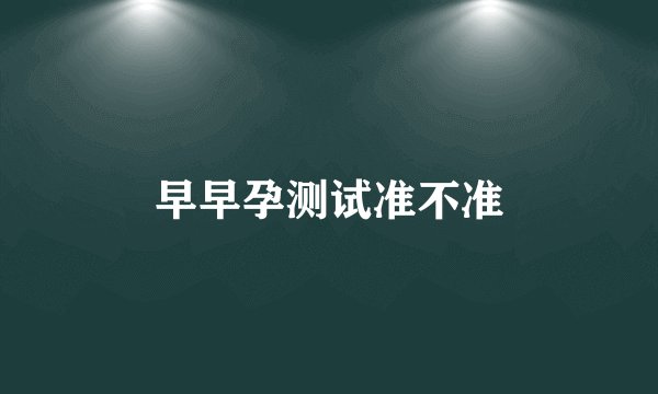 早早孕测试准不准