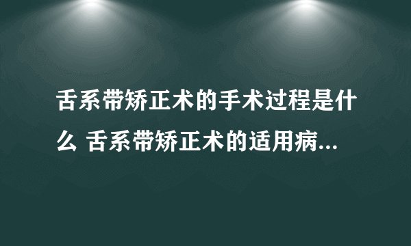 舌系带矫正术的手术过程是什么 舌系带矫正术的适用病症是什么