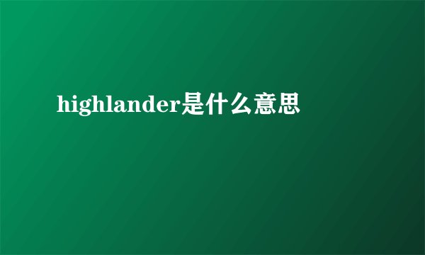 highlander是什么意思