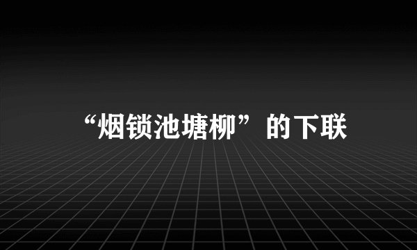 “烟锁池塘柳”的下联