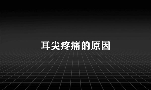 耳尖疼痛的原因