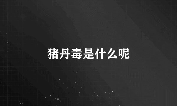猪丹毒是什么呢