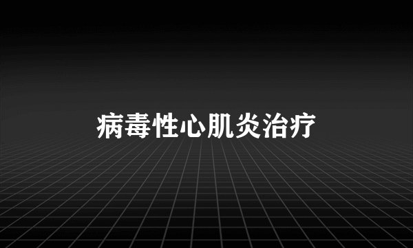 病毒性心肌炎治疗