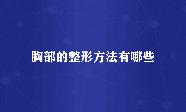 胸部的整形方法有哪些