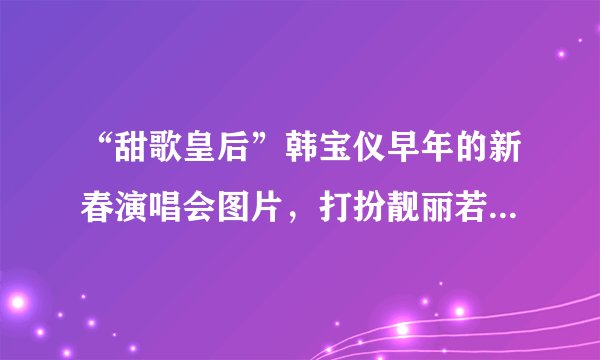 “甜歌皇后”韩宝仪早年的新春演唱会图片，打扮靓丽若仙子，罕见