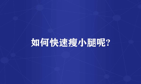 如何快速瘦小腿呢?