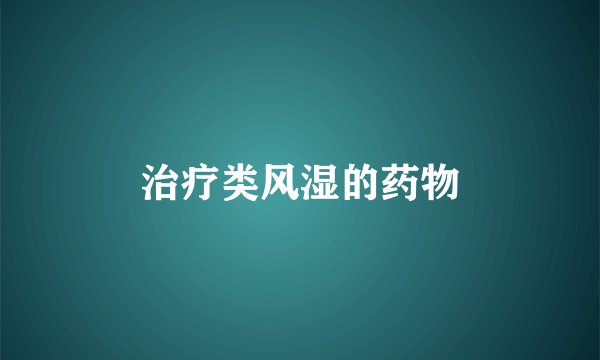 治疗类风湿的药物