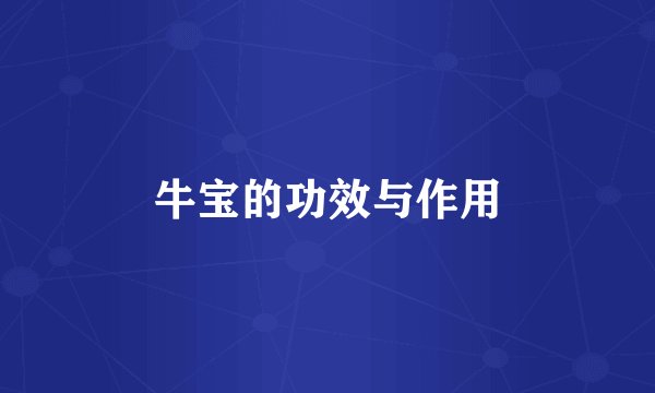 牛宝的功效与作用