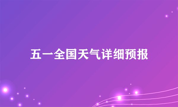 五一全国天气详细预报