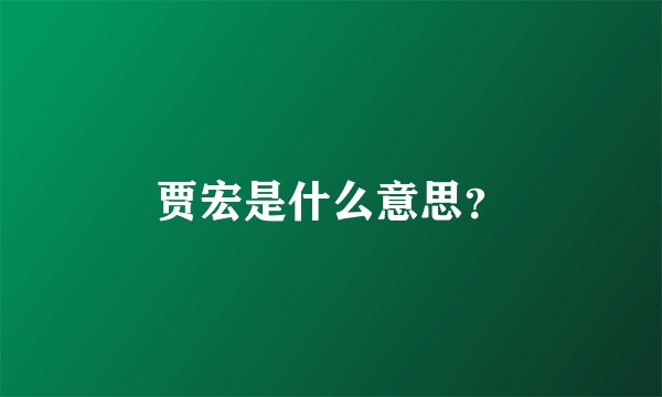 贾宏是什么意思？