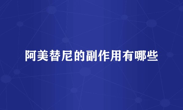 阿美替尼的副作用有哪些