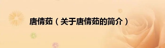 唐倩茹（关于唐倩茹的简介）