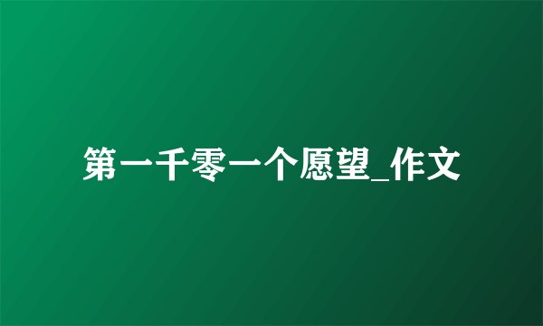 第一千零一个愿望_作文