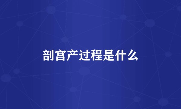 剖宫产过程是什么