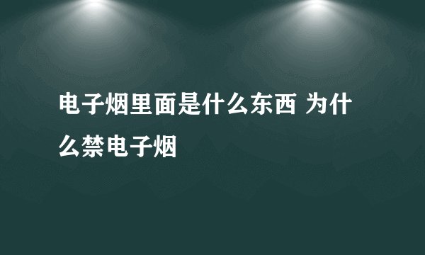 电子烟里面是什么东西 为什么禁电子烟