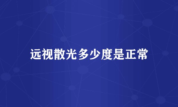 远视散光多少度是正常