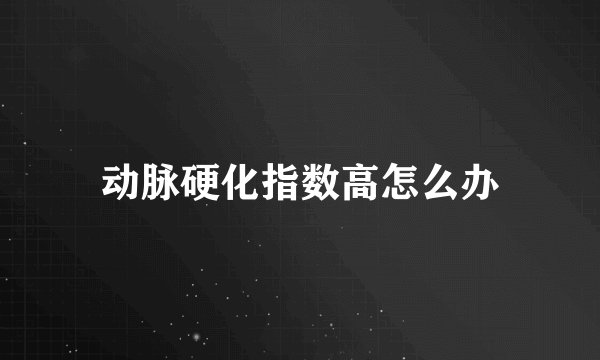 动脉硬化指数高怎么办