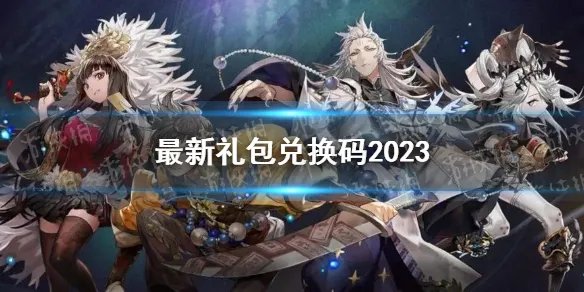 《山海镜花》最新礼包兑换码2023
