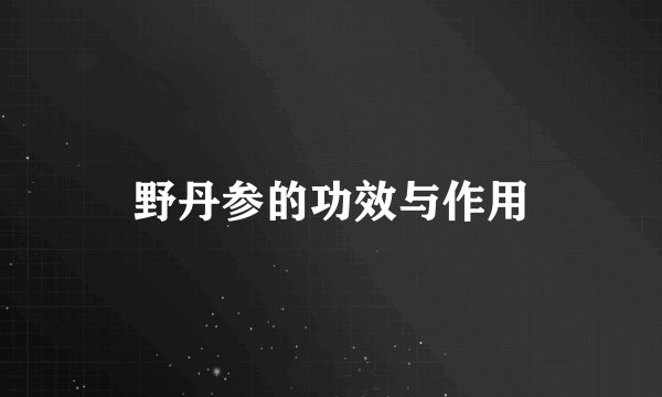 野丹参的功效与作用
