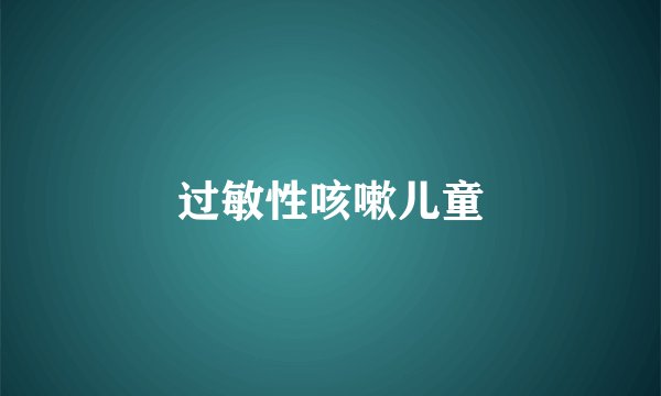 过敏性咳嗽儿童