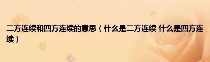 二方连续和四方连续的意思(什么是二方连续 什么是四方连续)