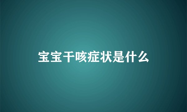 宝宝干咳症状是什么