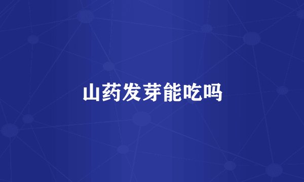 山药发芽能吃吗