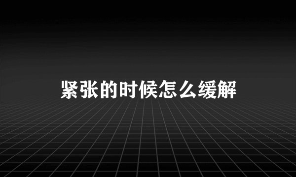 紧张的时候怎么缓解