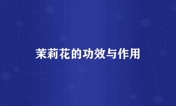 茉莉花的功效与作用