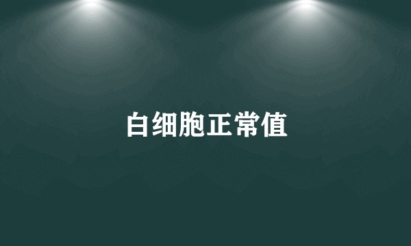 白细胞正常值