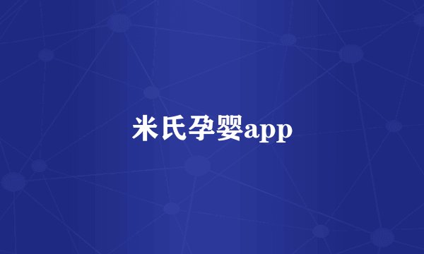 米氏孕婴app