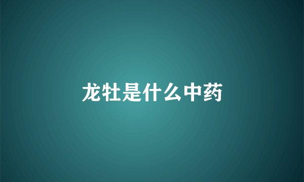龙牡是什么中药