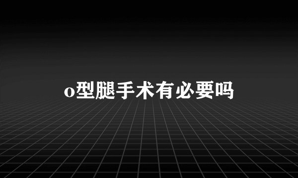 o型腿手术有必要吗