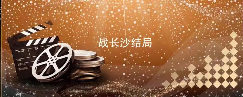 战长沙结局