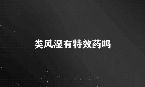 类风湿有特效药吗