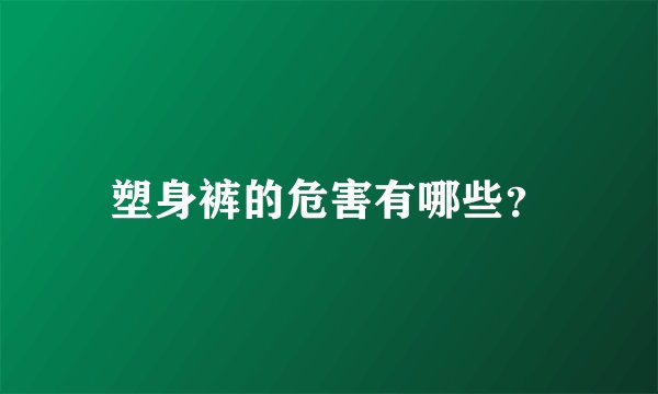 塑身裤的危害有哪些?