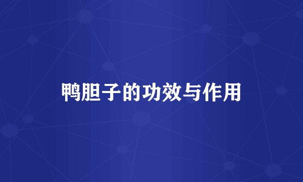 鸭胆子的功效与作用