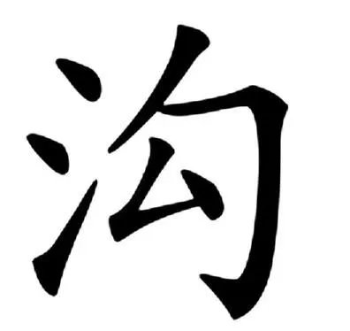 沟组词大全和拼音