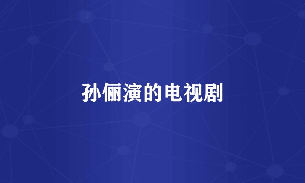 孙俪演的电视剧