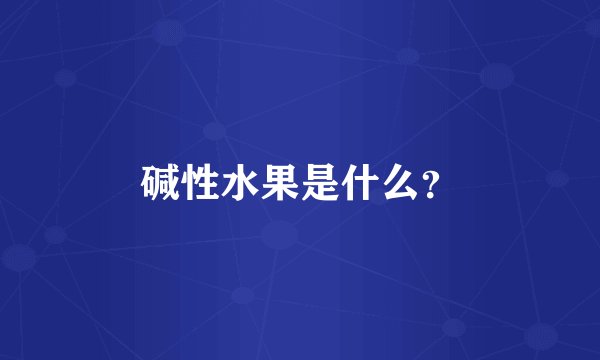碱性水果是什么？