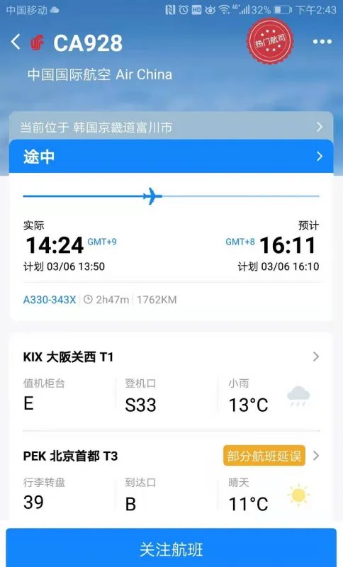 航班管家ca928日本大阪到北京首都机场今天下午几点到