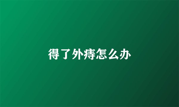 得了外痔怎么办