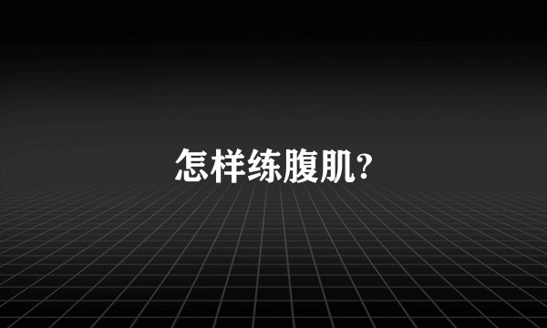 怎样练腹肌?