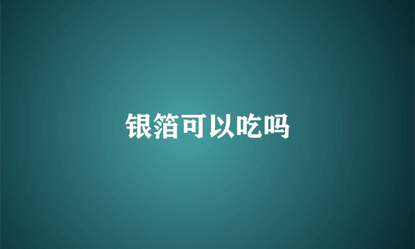 银箔可以吃吗
